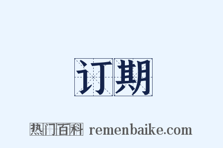 订期是什么意思的图片